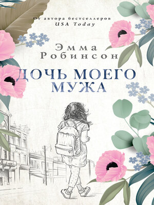 cover image of Дочь моего мужа